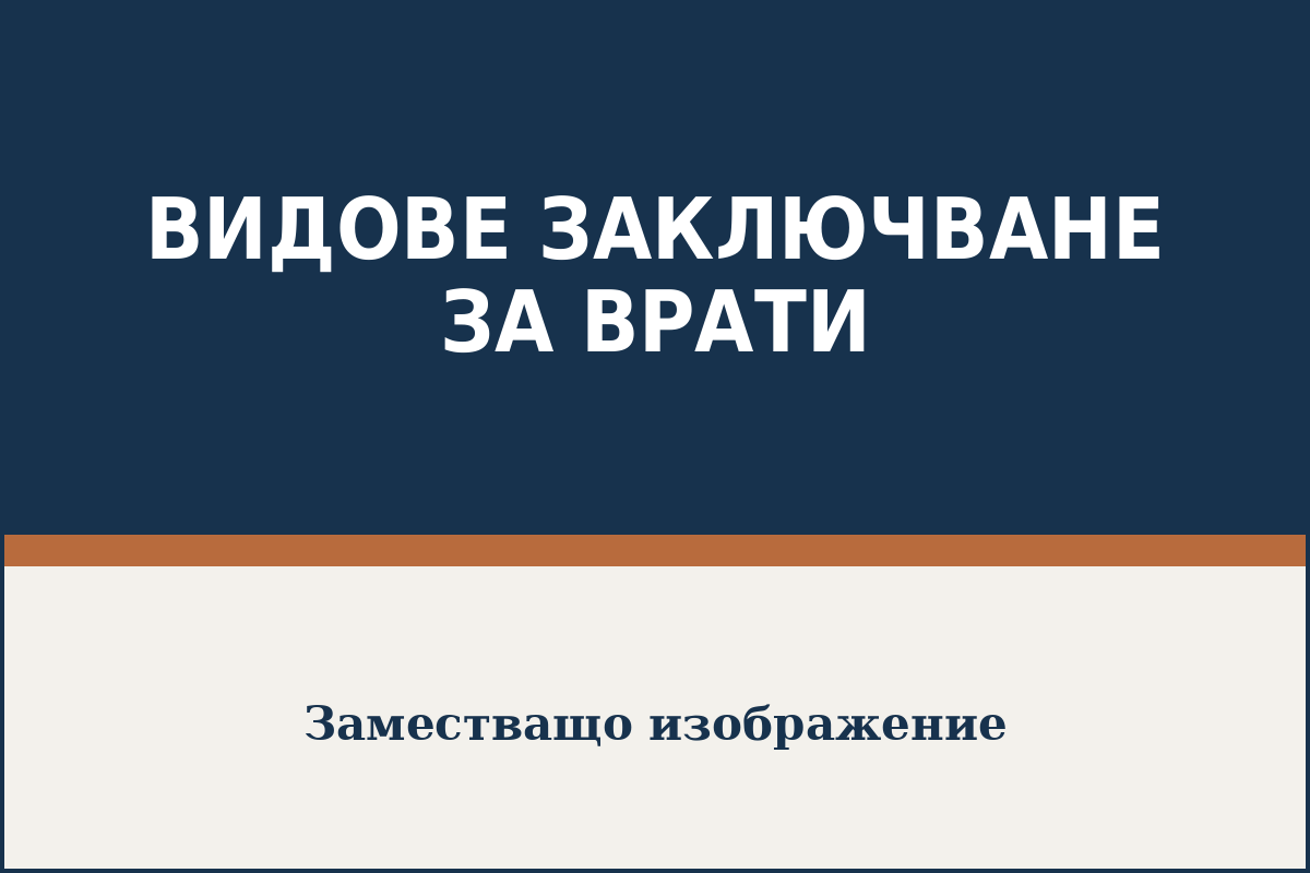 Заключващ механизъм и ключове за метална врата