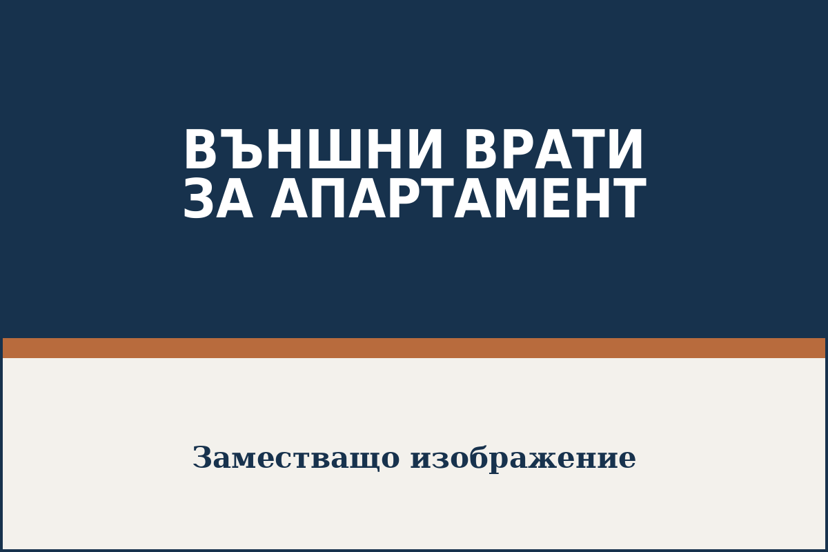 Метална входна врата за апартамент