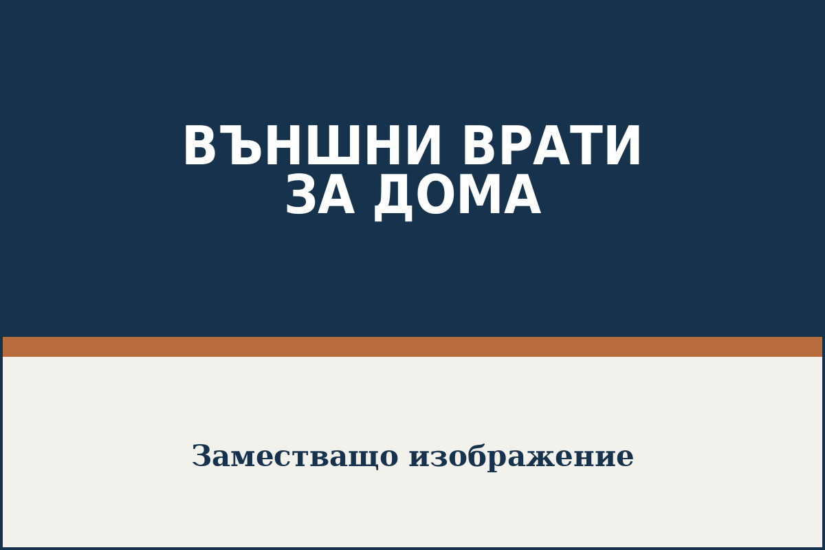 Метална външна врата за дома