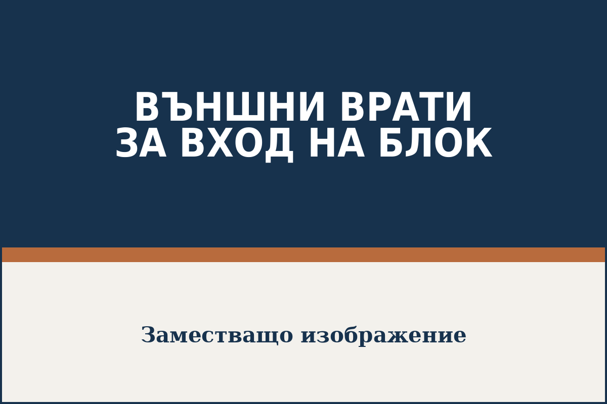 Метална входна врата за жилищен блок